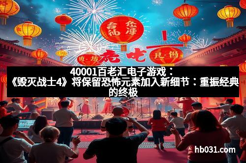 40001百老汇电子游戏：《毁灭战士4》将保留恐怖元素加入新细节：重振经典的终极战役